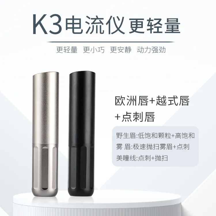K3细笔电流仪颗粒线条眉雾眉欧洲雾眉眉眼唇电流仪纹绣机器