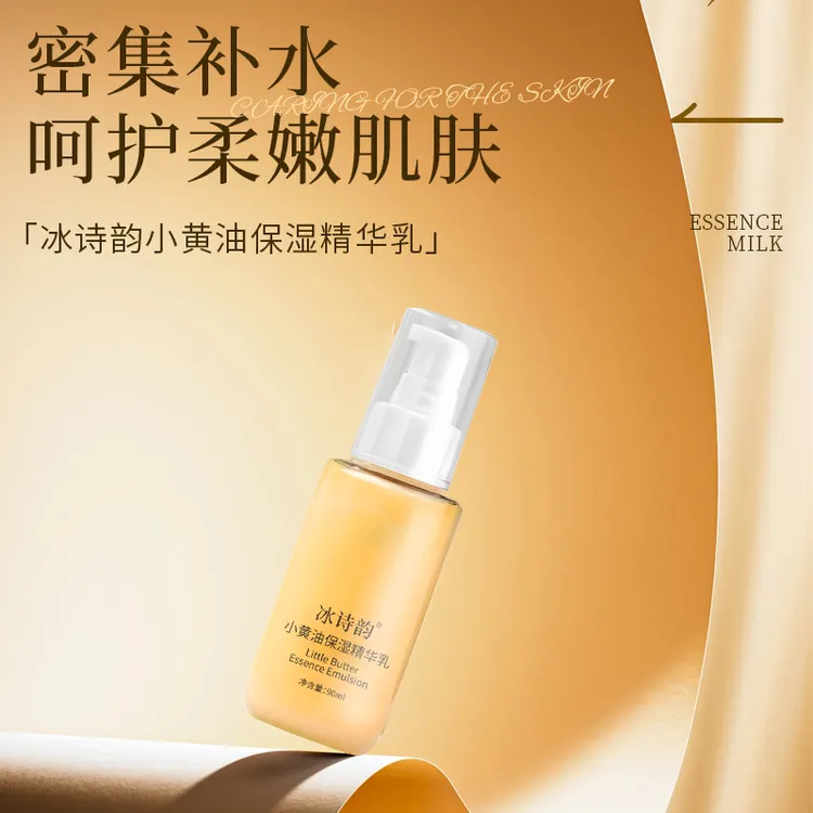 冰诗韵小黄油保湿精华乳【到手2瓶】