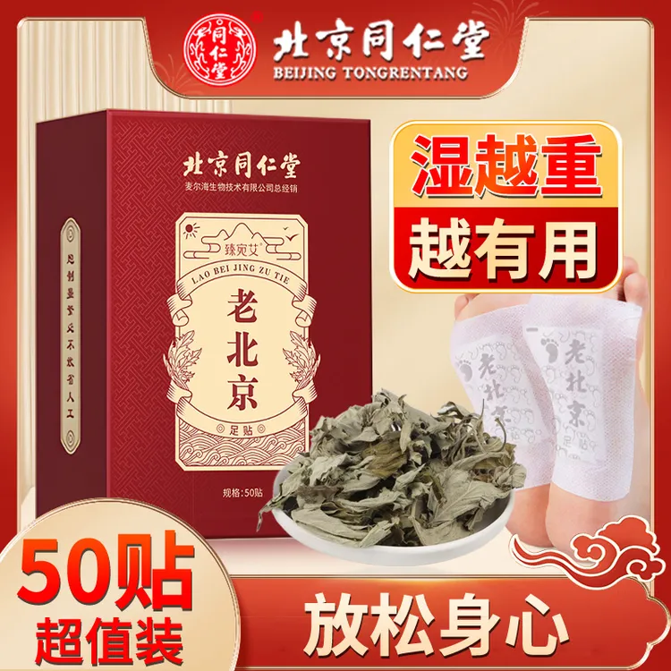 同仁堂老北京足贴艾叶艾草养生贴睡眠贴暖脚贴足跟贴暖足湿气通用