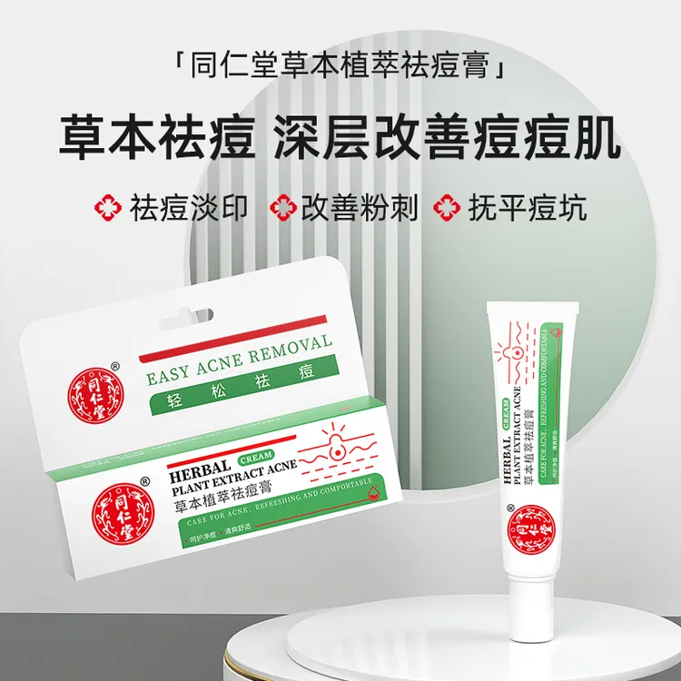 同仁堂草本祛痘膏学生青春痘淡化痘印护修男女士抗痘去粉刺去闭口
