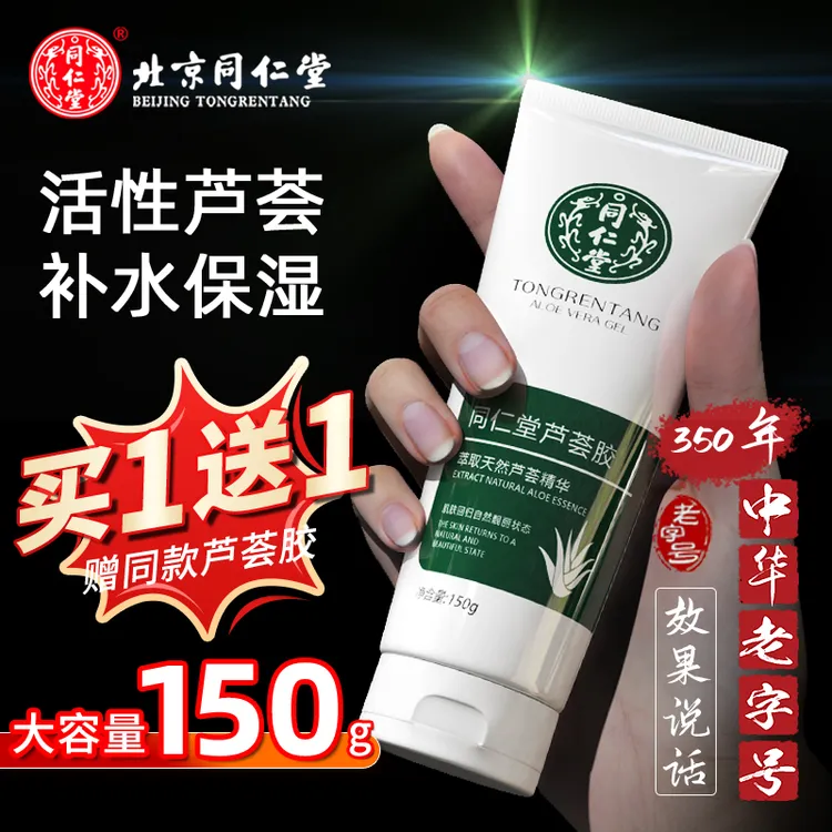 伊直美同仁堂芦荟胶补水保湿淡痘淡印呵护复修学生女男士军训必备