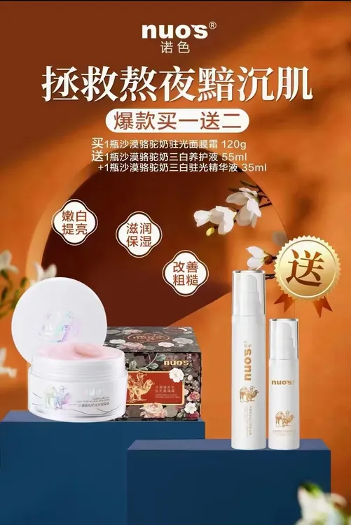 新品沙漠骆驼驻光面膜霜三白驻光养护精华液