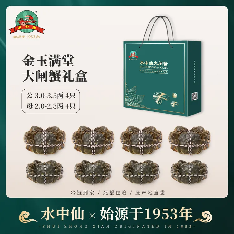 【活蟹】水中仙有机大闸蟹公蟹3-3.3两母蟹2-2.3两4对装鲜活8只礼盒