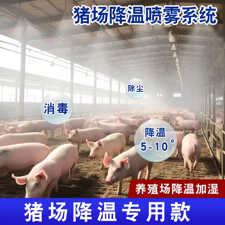 猪场养殖场定时降温喷雾设备猪场鸡舍屋顶雾化微喷淋消毒加湿喷头