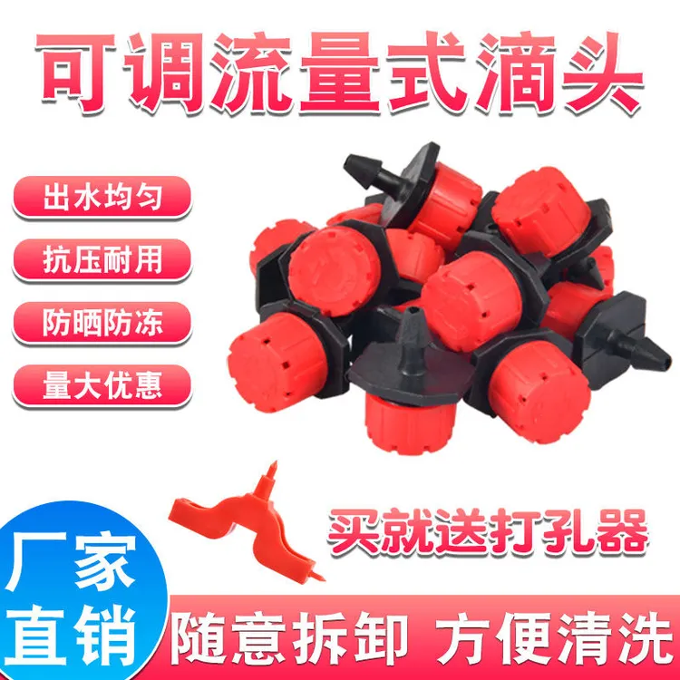农用可调滴头果树滴灌神器喷灌头灌溉设备微喷头8孔小红帽滴头