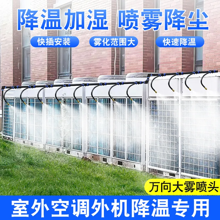 空调外机散热降温神器喷淋系统喷雾器万向雾化微喷头屋顶喷水设备