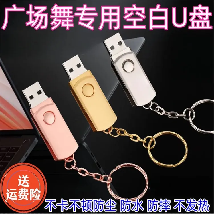 广场舞专用空白U盘8G16G32G64G128G盘手机电脑通用音响U盘空优盘
