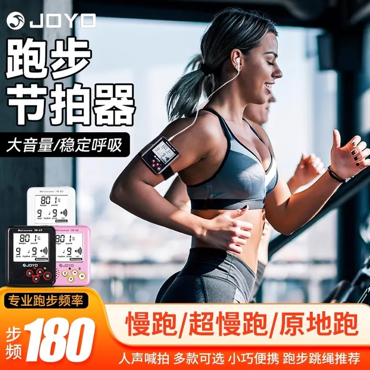JOYO慢跑步频180节拍器跑步原地家用超慢跑运动专用电子节奏器