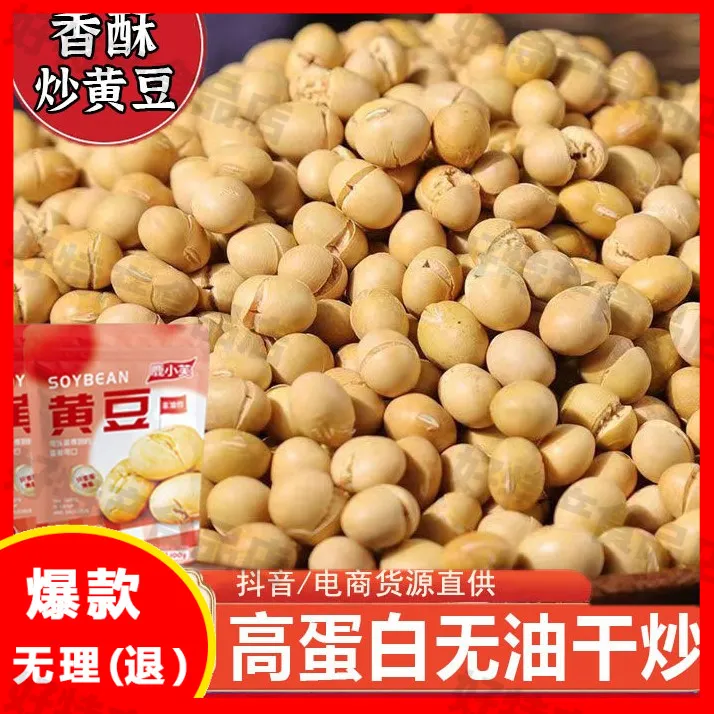 炒黄豆原味熟食无盐炒黄豆打豆浆休闲零食小吃黄美食品解馋小零食