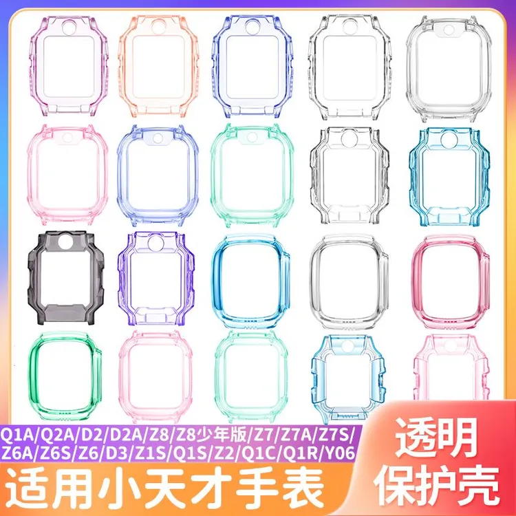 适用小天才电话手表Z9 Z8 Z7A  Z6S Z5 Z1 D3 D2 Q1A透明保护壳套