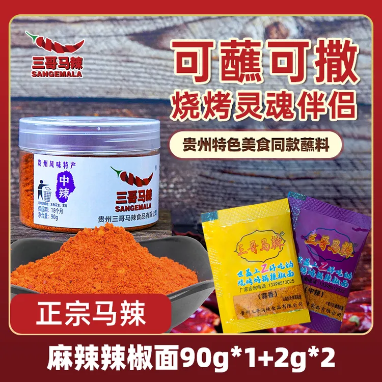 三哥马辣90克*1瓶贵州特产烧烤火锅小吃麻辣辣椒面烤肉商用调味品