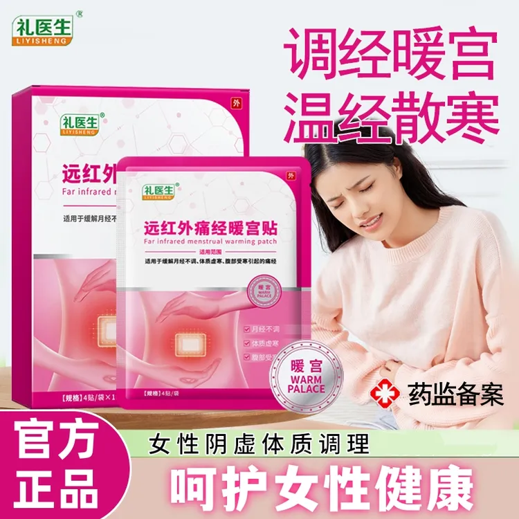 礼医生远红外痛经暖宫贴月经不调体质虚寒腹部受寒痛经