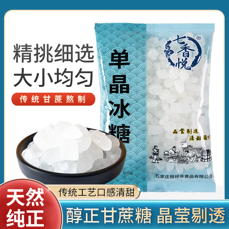 七香悦纯甘蔗单晶冰糖煲汤炖粥辅料烹饪袋装优质清甜颗粒中粒冰糖