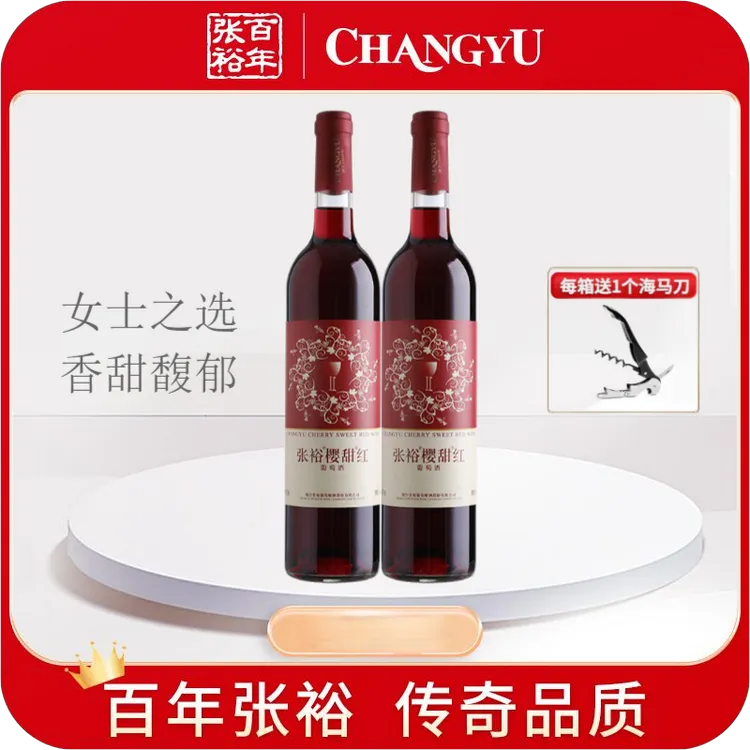 张裕樱甜红葡萄酒甜型2瓶750ml*2瓶女士睡眠红酒高颜值