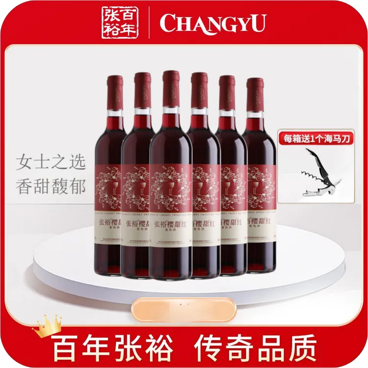张裕樱甜红葡萄酒甜型750ml整箱六瓶女士睡眠红酒微醺红酒女士款