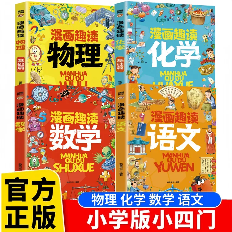 漫画趣读物理化学数学语文小学生儿童知识科普书启蒙学生课外阅读