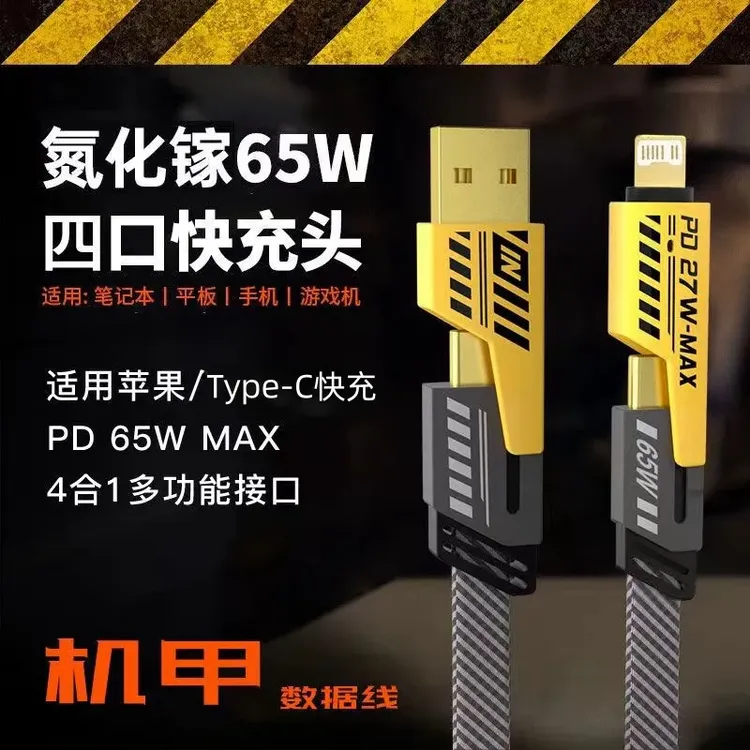 65W机甲四合一超级通用数据线 typec充电线PD27W适用华为苹果小米