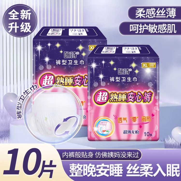 咏诗超熟睡安睡裤夏季薄款透气防漏安睡拉拉裤夜用卫生巾【10片】