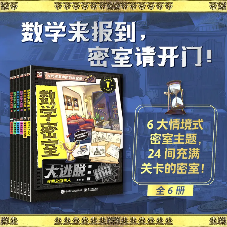 数学密室大逃脱永不服输的侦探逻辑思维漫画书推荐6-12岁【FFZ】