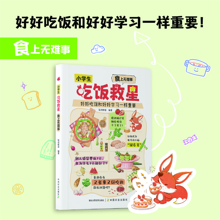 小学生吃饭救星食上无难事饮食问题料理知识烹饪方法食谱【ZC】