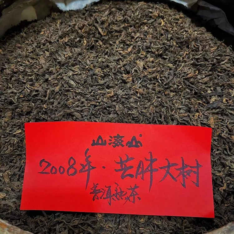 【山海山】2008年·芒肺大树普洱熟茶
