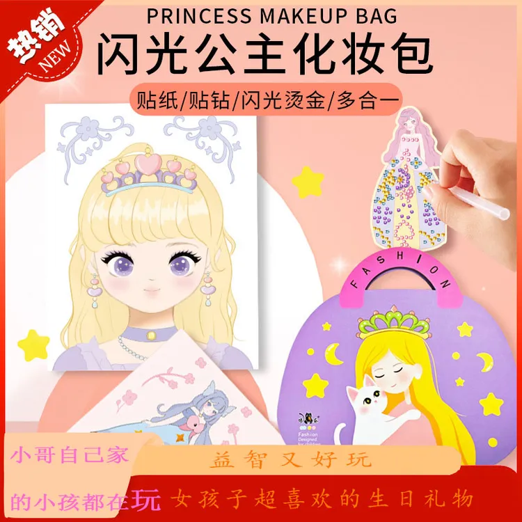 女孩化妆书益智玩具芭莎公主化妆包安静书手工钻石画女孩生日礼物