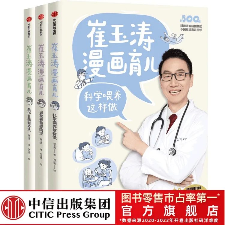 【中信出版】崔玉涛漫画育儿（套装3册）育儿护理 家庭医生