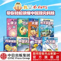 【中信出版】不白吃漫画中国新科技（全8册）