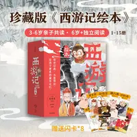【中信出版】西游记绘本平装版(1-15)3-8岁 狐狸家 经典