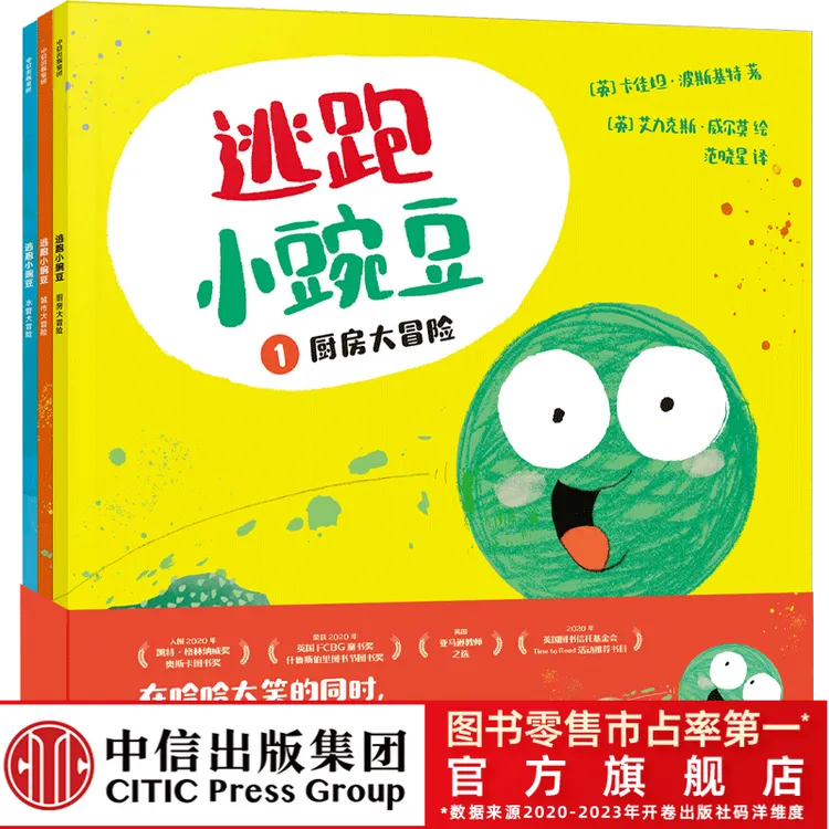 【中信出版】逃跑小豌豆 （全3册）绘本图画书亲子共读幽默想象力爆笑