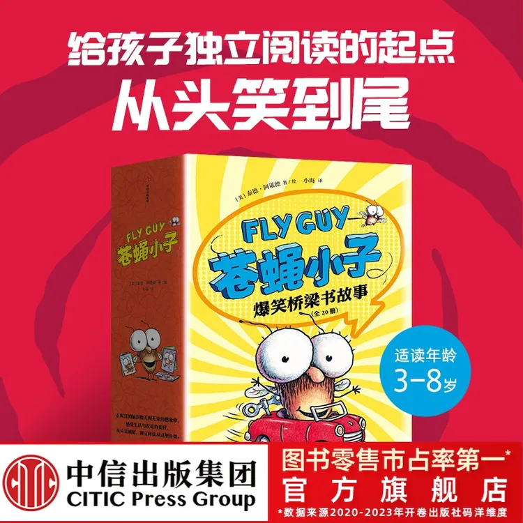 【中信出版】3-8 苍蝇小子爆笑桥梁书故事儿童科普苏斯博士奖附音频