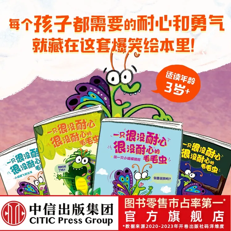 【中信出版】一只很没耐心很没耐心的毛毛虫（全4册）幽默爆笑好性格