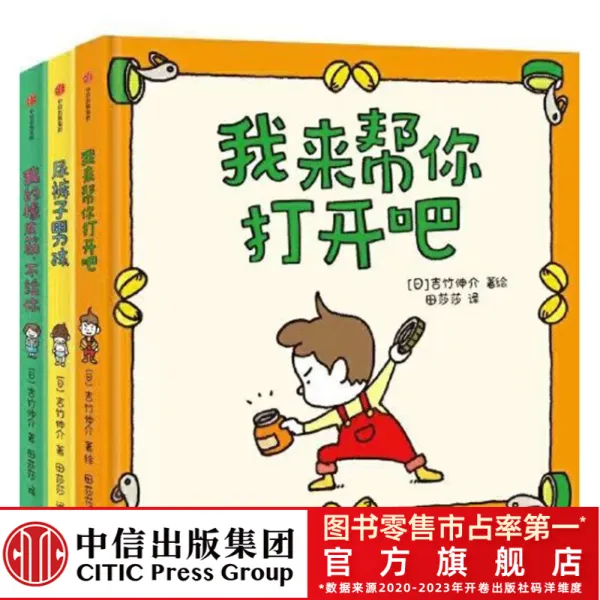 【中信出版】尿裤子男孩+我的橡皮筋不给你+我来帮你打开（3册）