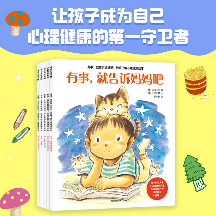 【中信出版】有事，就告诉妈妈吧 : 给孩子的心理健康绘本（5册）