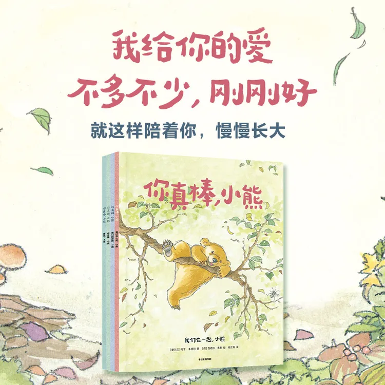 【甜甜园长专属】你真棒，小熊（套装4册） 1-6 成长绘本治愈 亲子共读