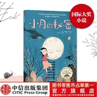 【中信童书】小月的秘密 6-12 青少年图书文学 接纳温暖成长故事