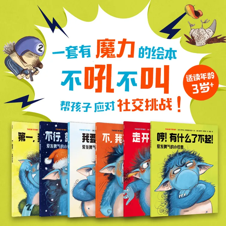 【中信出版】爱发脾气的小怪兽 3岁+儿童绘本情绪管理