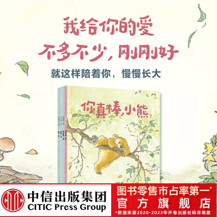 【中信出版】你真棒，小熊（套装4册）1-6 经典成长绘本治愈 亲子共读