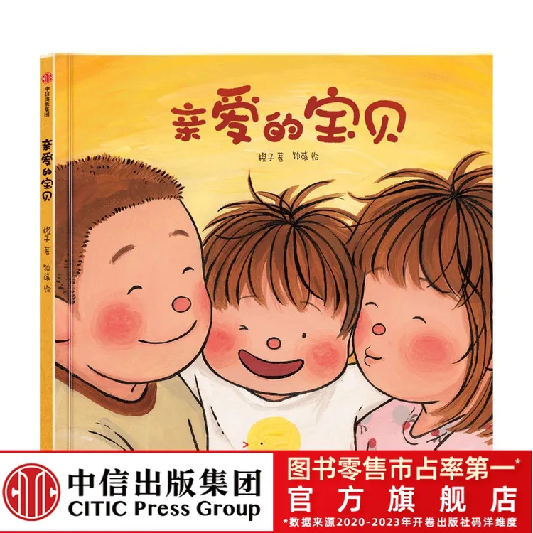 【中信出版】亲爱的宝贝 给孩子的生命教育 绘本0-6岁 爱围绕宝宝