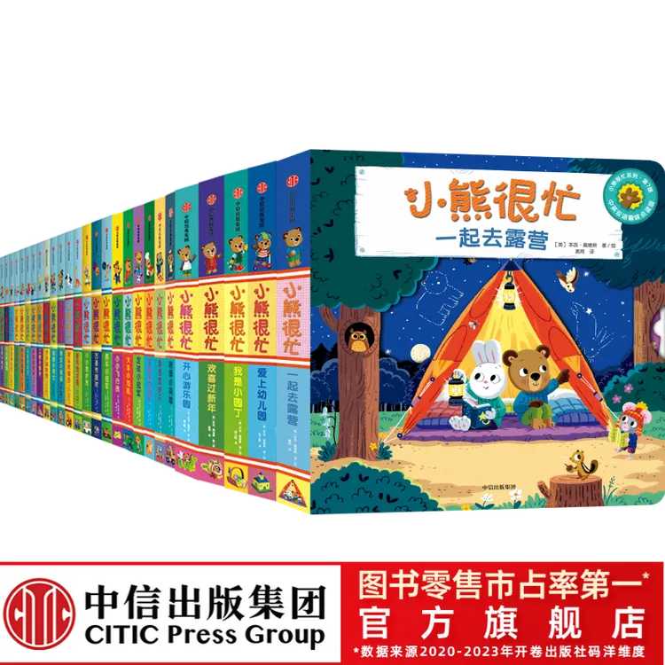 【中信出版】小熊很忙系列(1-7辑 全27册 任选)0-4岁 趣味机关