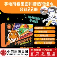 【中信童书】手电筒看里面科普礼盒22册儿童启蒙互动绘本激发好奇心