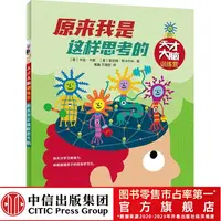 【中信出版】原来我是这样思考的（天才大脑训练营）3-6 孩子思维