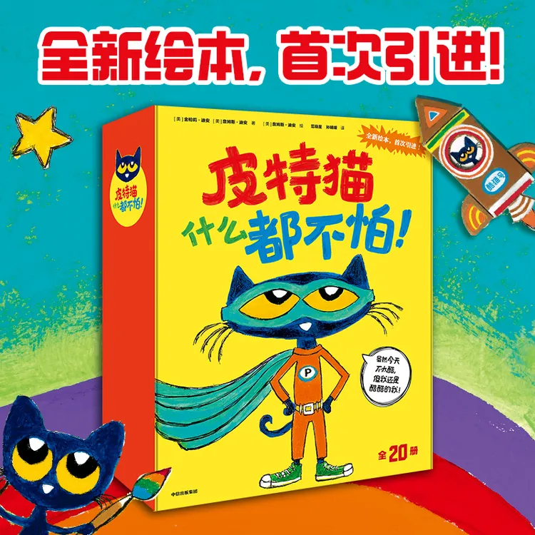 【中信出版】皮特猫什么都不怕！系列绘本