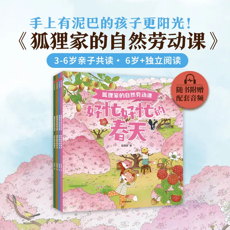 【中信出版】 狐狸家的自然劳动课（4册） 3-8岁儿童科普百科带音频