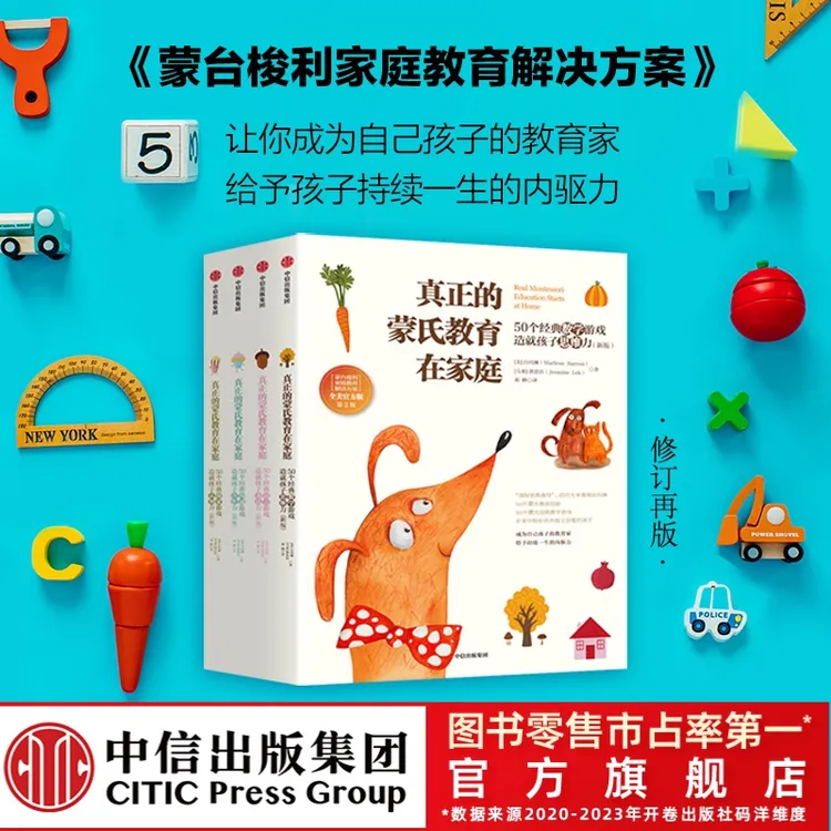 【中信出版】蒙台梭利家庭教育解决方案 真正的蒙氏教育在家庭