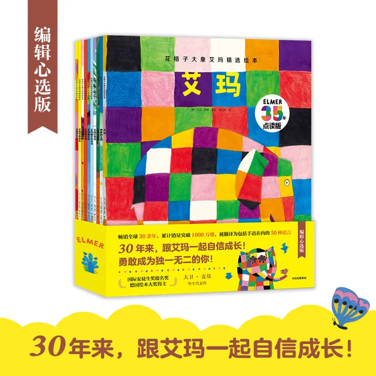 【中信出版】花格子大象艾玛精选绘本（精选10册·点读升级版）