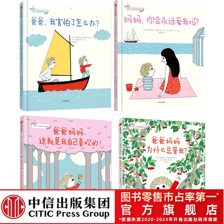 【中信出版】幼儿心理安抚绘本（全新4册）心理安全感 1-6岁精装系列