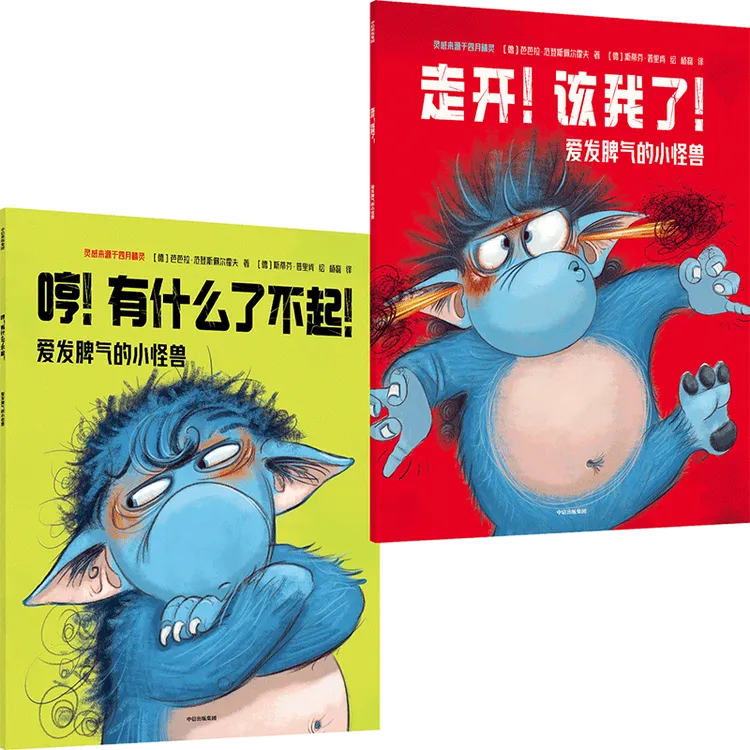 【中信出版】爱发脾气的小怪兽（第1+2辑）