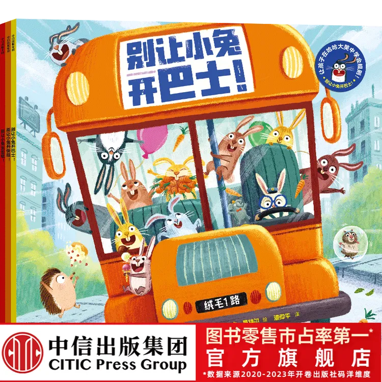 【中信出版】别让小兔开巴士！（全3册）3-6岁爆笑绘本 学规则