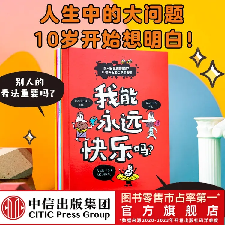 【中信出版】别人的看法重要吗？10岁开始的哲学思考课
